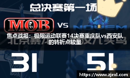 焦点战报：极限运动联赛14决赛重庆队vs西安队的转折点较量